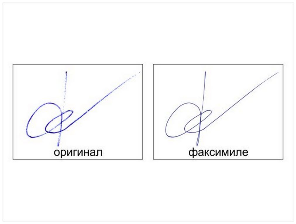 Подпись юридическая. Факсимильная подпись. Факсимиле подписи. Макет факсимиле. Штамп с факсимильным воспроизведением подписи.